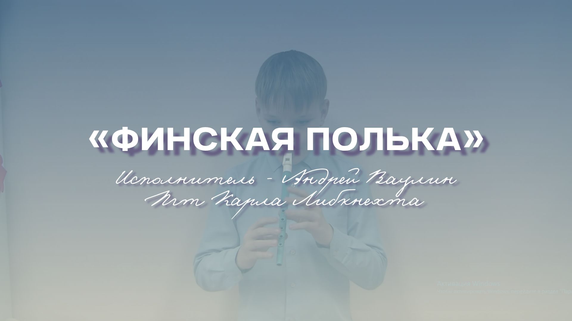 «Свирель – инструмент мира, здоровья и радости» | Финская полька