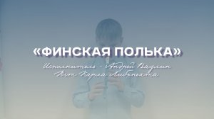 «Свирель – инструмент мира, здоровья и радости» | Финская полька