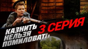 «Казнить нельзя помиловать». 3 серия