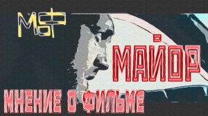 Мнение о фильме «Майор»