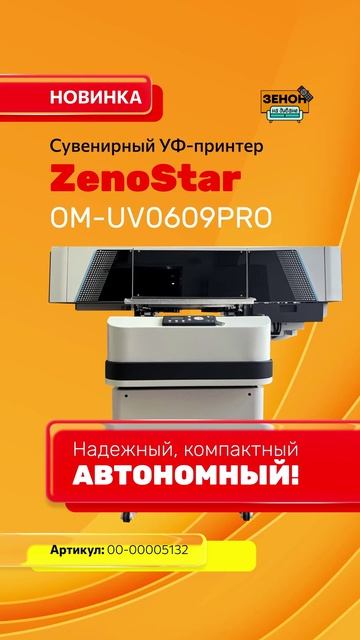сувенирный УФ-принтер ZenoStar OM-UV0609PRO