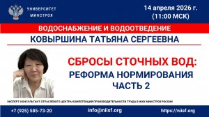 Ковыршина Т.С. Требования природоохранного законодательства к сбросам сточных вод ЦСВ. Часть 2