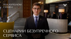 Пентхаус в отеле Wawelberg │ «Под куполом», серия 4 — Сценарии безупречного сервиса