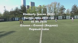 Кимберли Олимп-ОлимпВидное 1тайм 03.05.2026
