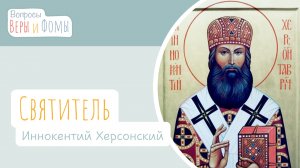Святитель Иннокентий Херсонский (аудио). Вопросы Веры и Фомы