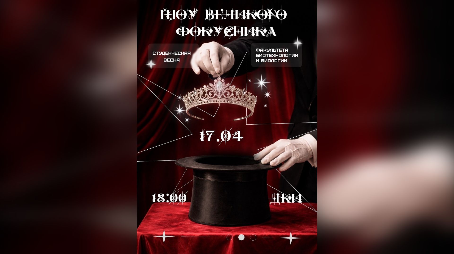 Студенческая весна ФБиБ / «Шоу великого фокусника»