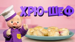 Хрю-шеф: «Колобки» с вишней — вкусный рецепт ✨ Шоу для детей С добрым утром, малыши! (2023) №36285