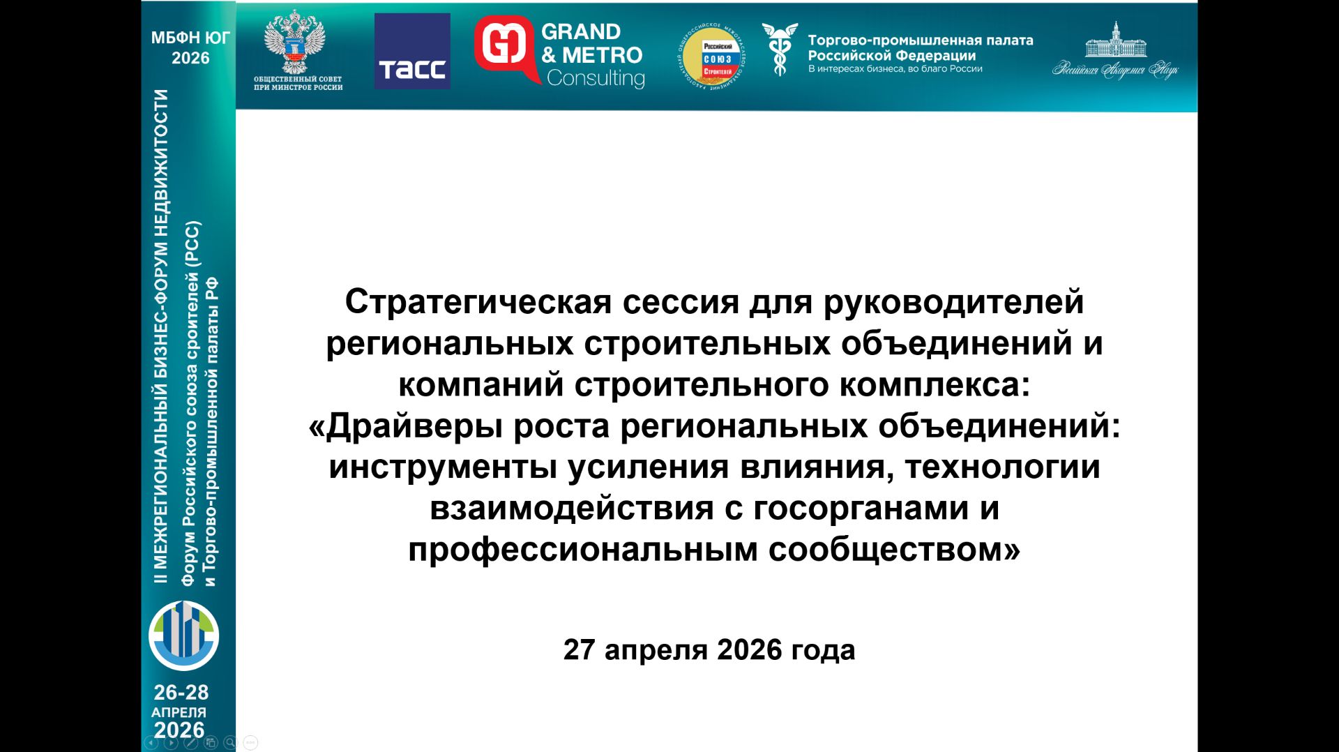 Видеозапись стратегической сессии для руководителей региональных строительных объединений и компаний строительного комплекса «Драйверы роста региональных объединений: инструменты усиления влияния, технологии взаимодействия с госорганами и профессиональным сообществом» на МБФН-ЮГ