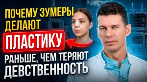 Поколение Z СТАРЕЕТ раньше всех? Зумеры и пластика: что за этим на самом деле стоит