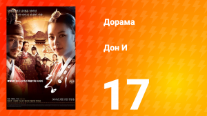 Дон И 1 сезон 17 серия