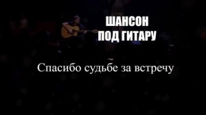 ШАНСОН|Спасибо Судьбе за Встречу|ШАНСОН ПОД ГИТАРУ