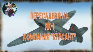 🛩🛩🛩 Il-2. Битва за Сталинград. Компания «Курсант». Пересадили на Як-1. Сталинград🛩🛩🛩