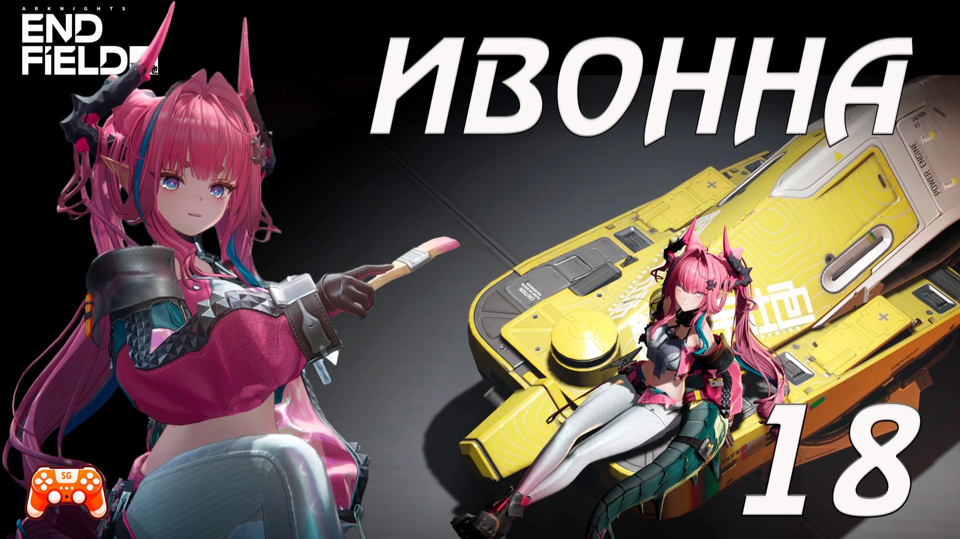 Arknights Endfield #18 ► Ивонна