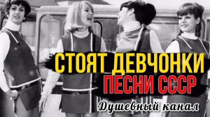 ВСПОМИНАЯ СССР. СТОЯТ ДЕВЧОНКИ