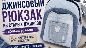 Дизайн и ручная работа: джинсовый рюкзак из старых джинсов | Экология и осознанность