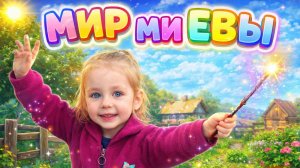 ЕВА играет и лечит игрушки!