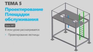 Тема 5. Урок 7. Проектирование металлоконструкции  Площадки обслуживания в КОМПАС-3D