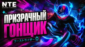 NTE Neverness to Everness ПРИЗРАЧНЫЙ ГОНЩИК ВСАДНИК БЕЗ ГОЛОВЫ БУШУЮЩЕЕ ПЛАМЯ и ХАТОР прохождение #8