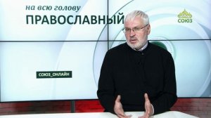 «Православный на всю голову!». Видеть в человеке лучшее