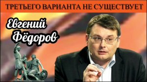 Евгений Фёдоров. Третьего варианта не существует