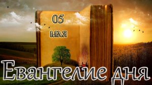 Апостол, Евангелие и Святые дня. Седмица 4-я по Пасхе. (05.05.26)