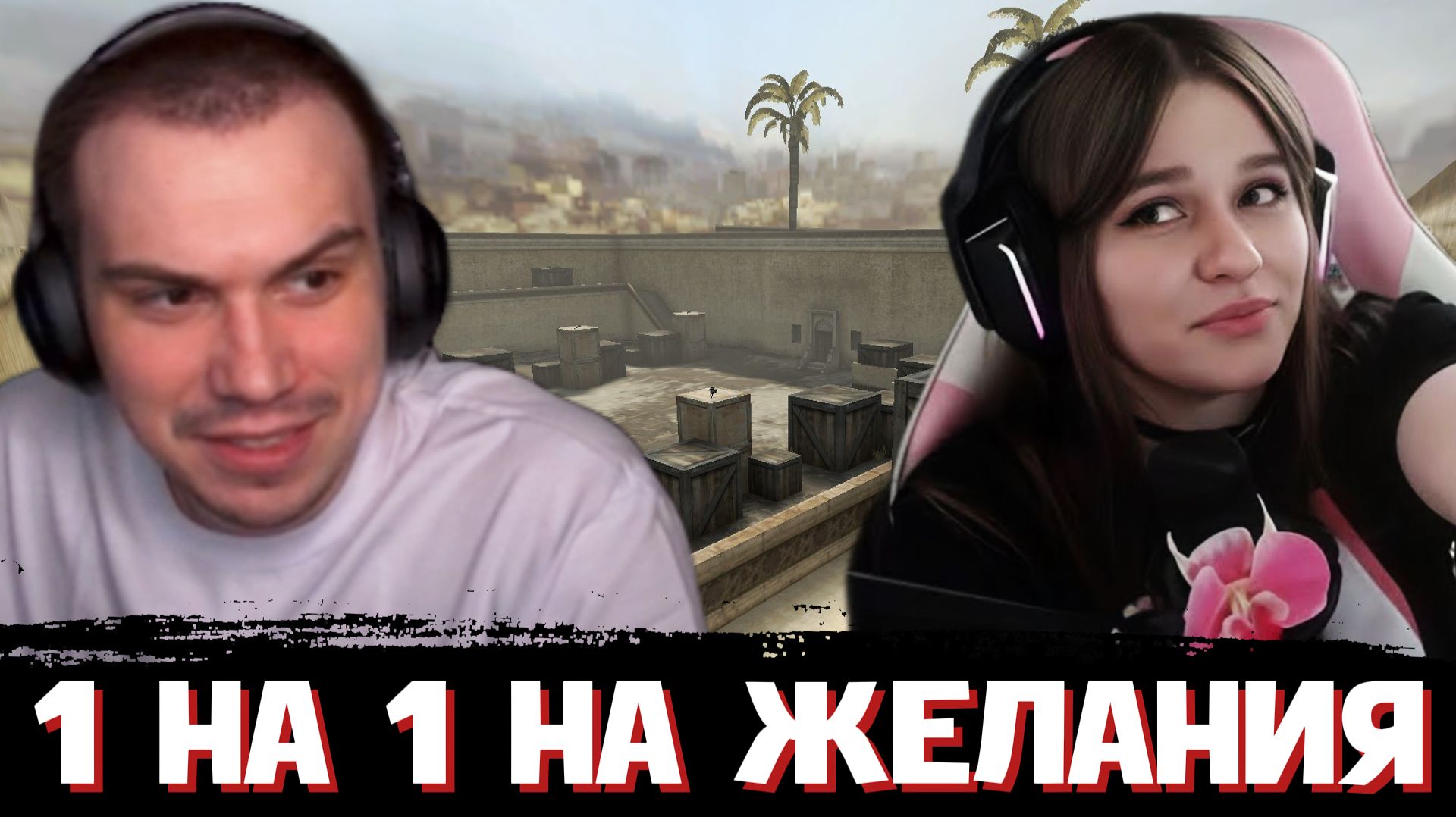 ГЛЕБ против ВЕРОНИКИ в CS2 на ЖЕЛАНИЯ | SASAVOT, Poisonika