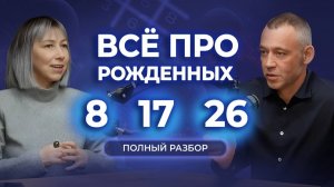 РОЖДЕННЫЕ 8, 17 и 26 ВСЯ ПРАВДА об Уникальности Вашей Даты! Разбор даты.