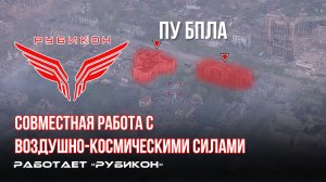 Донбасс. Совместная боевая работа «Рубикона» и ВКС по вскрытию и уничтожению ПУ БпЛА.