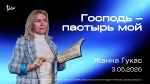 ГОСПОДЬ - ПАСТЫРЬ МОЙ, Жанна Гукас | «Слово Жизни», Новосибирск