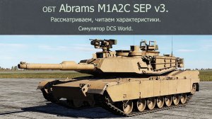 ОБТ Abrams M1A2C SEP v3 (США). Рассматриваем, читаем характеристики. Симулятор DCS World.