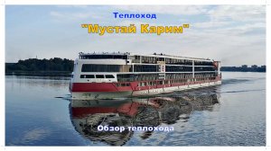Теплоход Мустай Карим. Обзор – апрель 2026