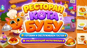 🍽️ Ресторан кота бубу 🐱 Готовим и обслуживаем гостей Развивающая игра для детей мультфильм