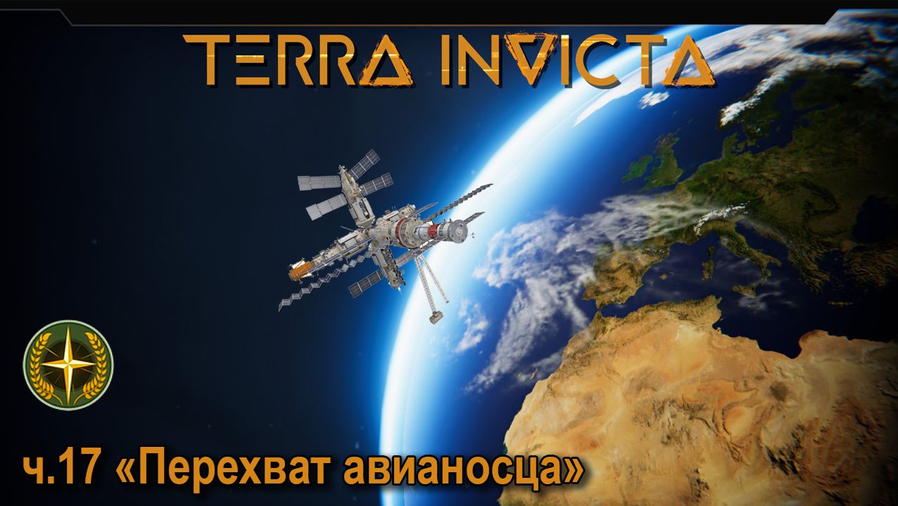Terra Invicta. ч.17 "Перехват авианосца"