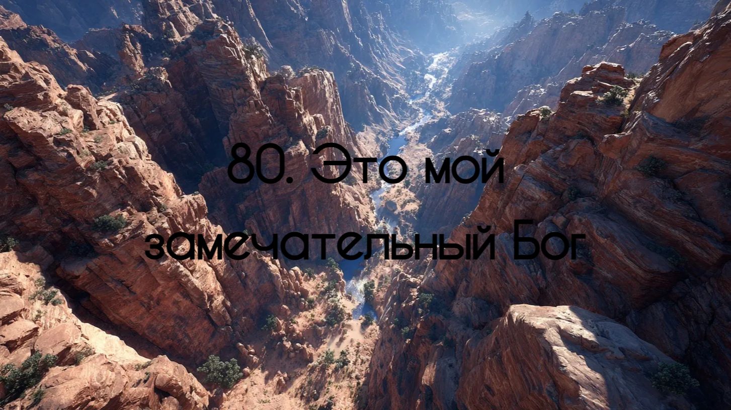 80. Это мой замечательный Бог