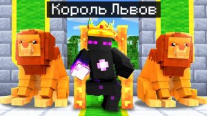 Райм СТАЛ КОРОЛЁМ ЛЬВОВ в Майнкрафт!