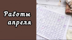 РАБОТЫ ЗА АПРЕЛЬ / ПОПОЛНЕНИЕ ПОЛОЧКИ