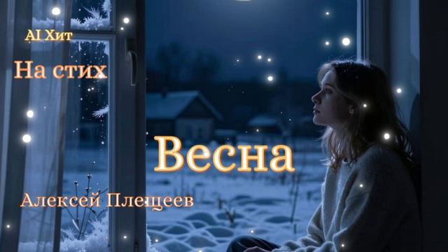Весна