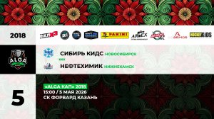 15:00 Сибирь KIDS – Нефтехимик (Форвард)