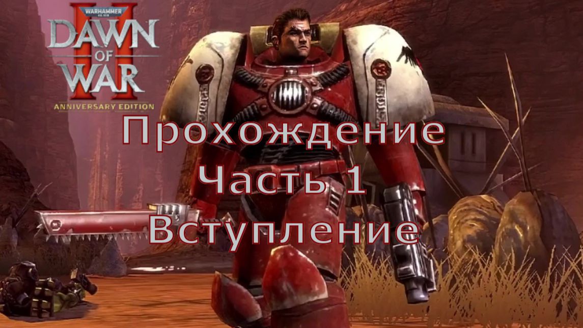 Warhammer 40000 Dawn of War 2 прохождение часть 1 Вступление