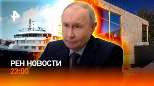 Ответ Москвы на нарушение перемирия / Защита дольщиков / Лазарет на лайнере /РЕН НОВОСТИ 4.05, 23:00