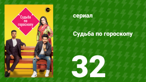 Судьба по гороскопу 32 серия (сериал, 2017)