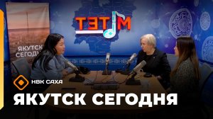 Якутск сегодня»  (30.04.26)