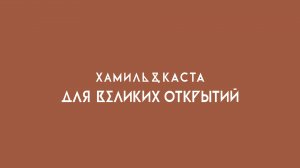 Хамиль & Каста – Для Великих Окрытий