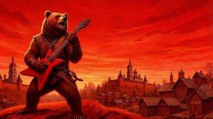 РУССКИЙ МЕДВЕДЬ - Непобедимая
