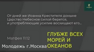 ГЛУБЖЕ ВСЕХ МОРЕЙ И ОКЕАНОВ | Молодежь г. Москва
