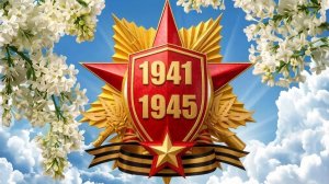 9 мая. Песня День Победы.