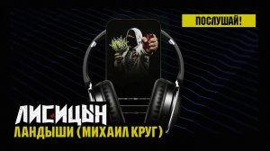 Лисицын — Ландыши • skit. Михаил Круг (премьера, высокое качество, 2026)