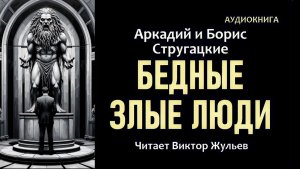 Аудиокнига «БЕДНЫЕ ЗЛЫЕ ЛЮДИ».  Аркадий и Борис Стругацкие