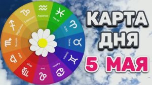 «КАРТА ДНЯ» на 5 МАЯ 2026 года (Оракул ЛЕНОРМАН)!!!