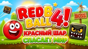 Red Ball 4! 🔴 Красный шар спасает мир 🎮 Развивающая игра для детей 🚀